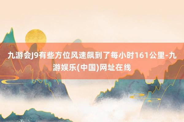 九游会J9有些方位风速飙到了每小时161公里-九游娱乐(中国)网址在线